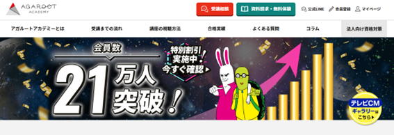アガルート公式HPキャプチャ画像