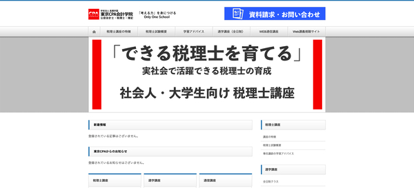 東京CPA会計学院