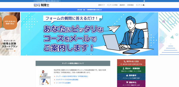 クレアール 税理士オンライン講座