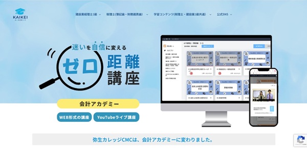 会計アカデミー(弥生カレッジCMC)公式HPキャプチャ画像